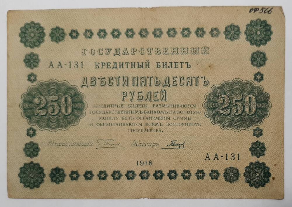 Банкнота 250 рублей 1918 г.