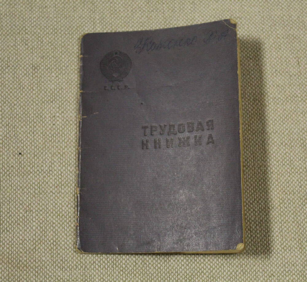Книжка трудовая Коненко Фёдора Андреевича, 1905 года рождения, дата выдачи - 16 декабря 1957 года.