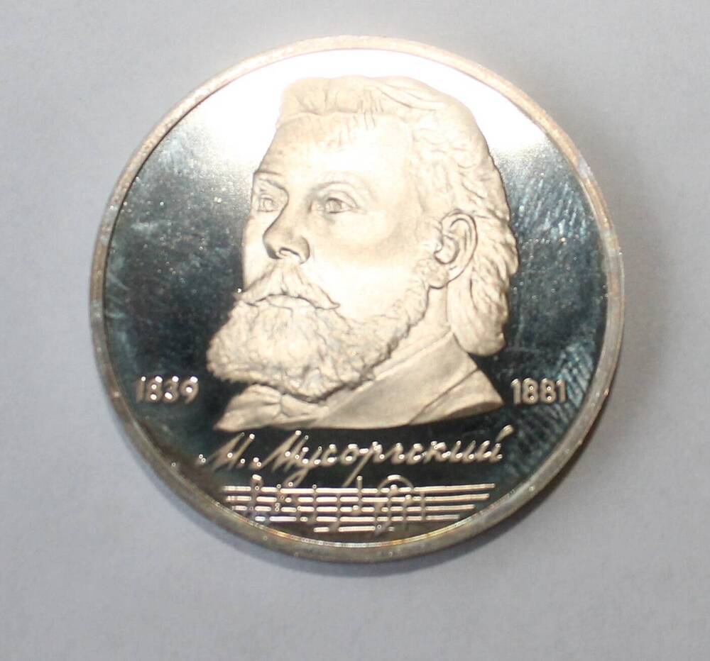 Монета юбилейная. 100 лет со дня рождения М.Мусорского.