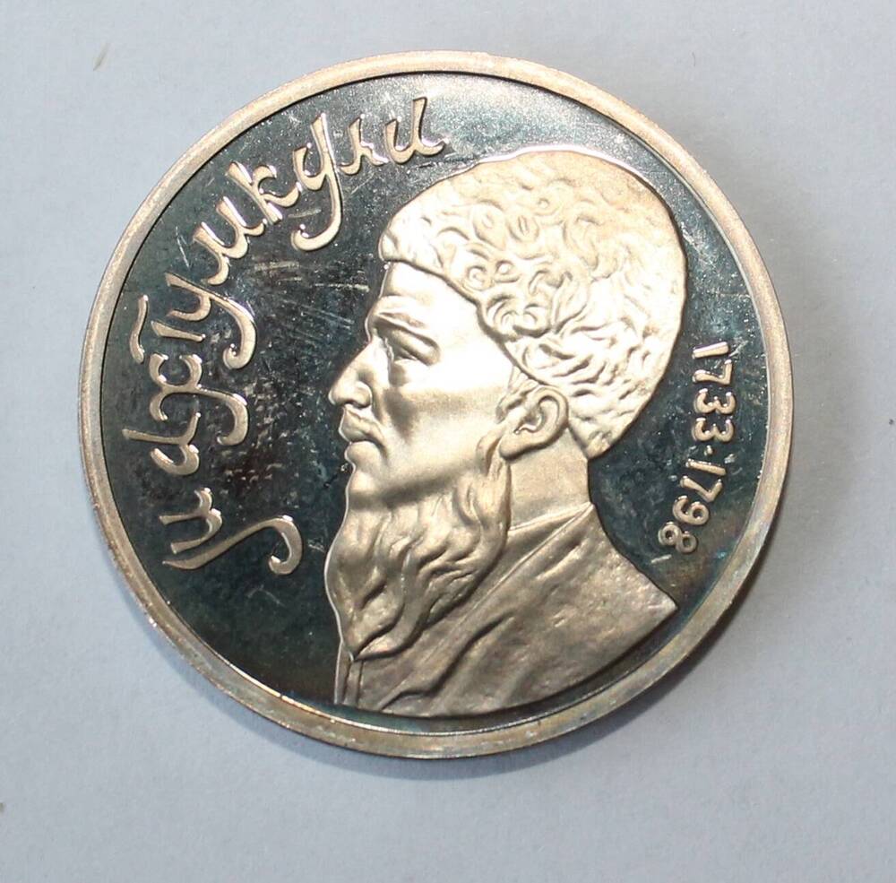 Монета юбилейная. Махтумкули 1733-1798
