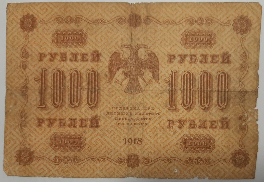 Банкнота 1000 рублей 1918 г.