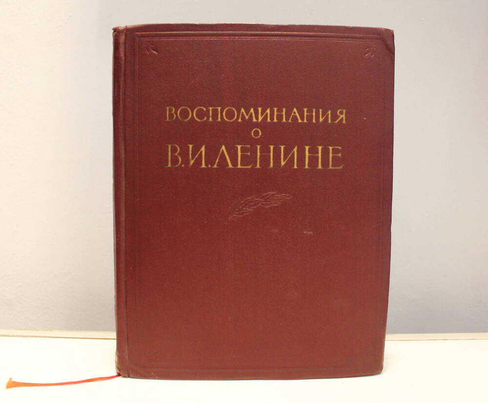 Книга Воспоминания о В. И. Ленине; том 2.