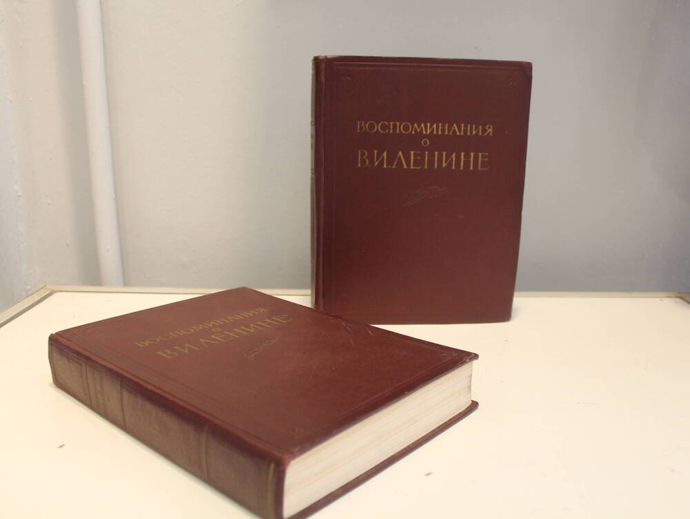 Книга Воспоминания о В.И. Ленине. том 1.