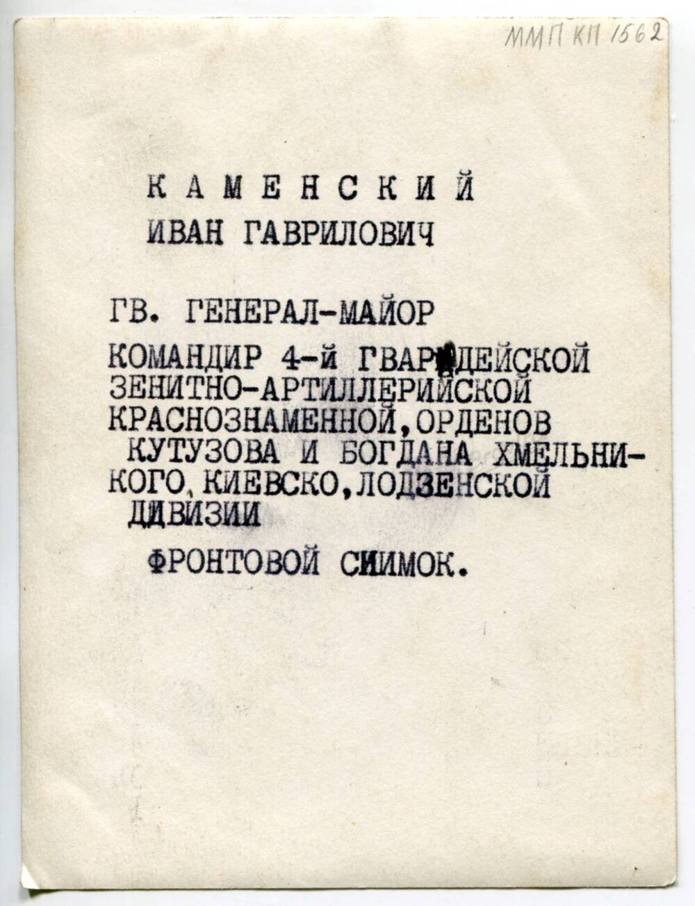 Фотография. Гв. генерал-майор Каменский И.Г. 1945-1946 гг.