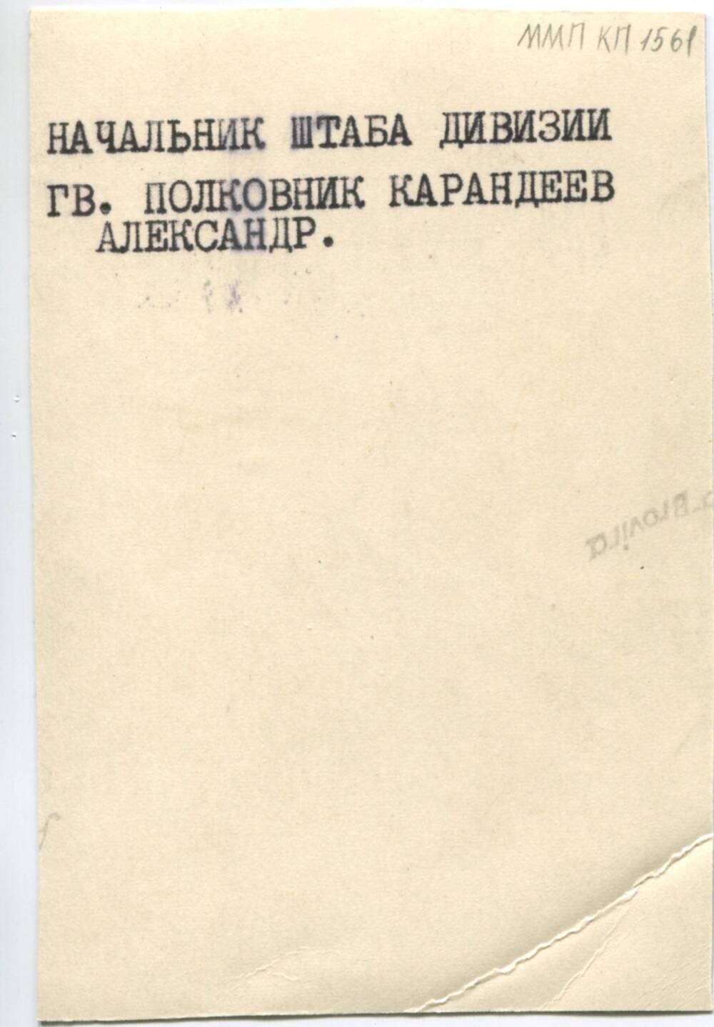 Фотография. Гв. полковник Карадеев А., начальника штаба дивизии. 1945-1946 гг.