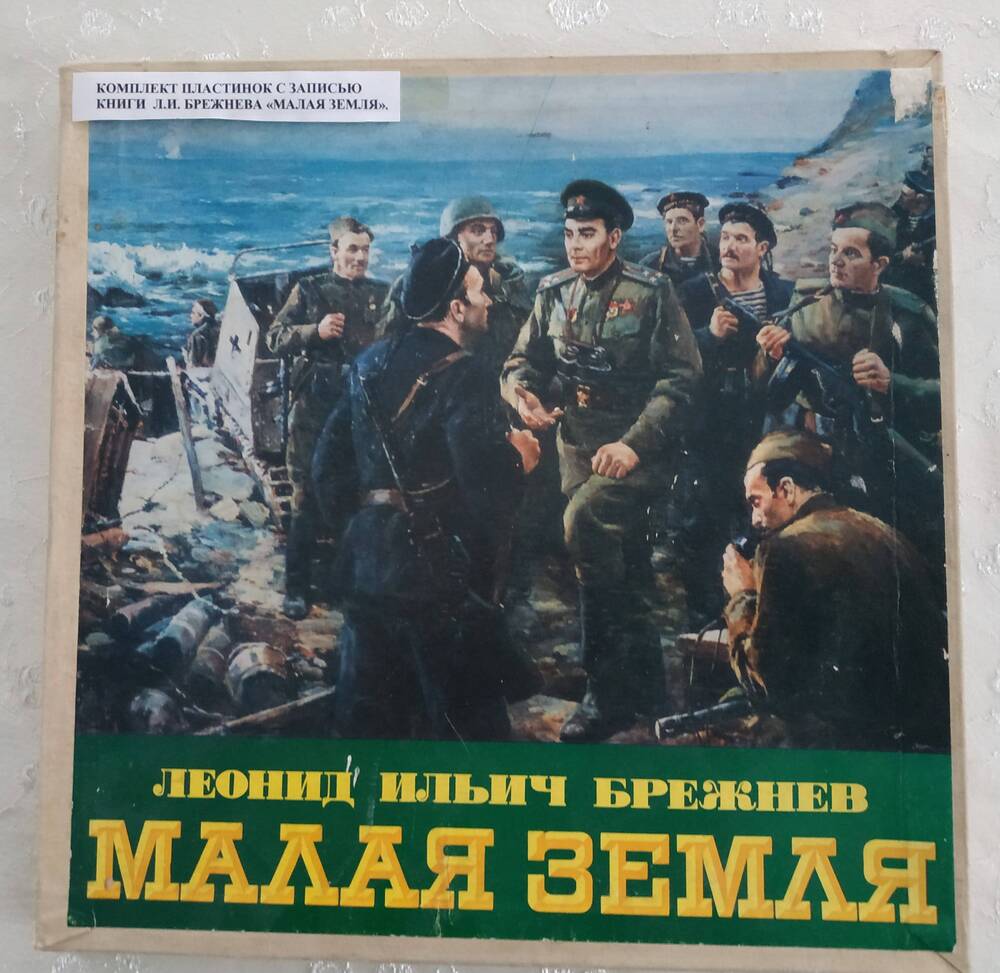 Комплект пластинок с записью текста книги Л.И. Брежнева «Малая земля».