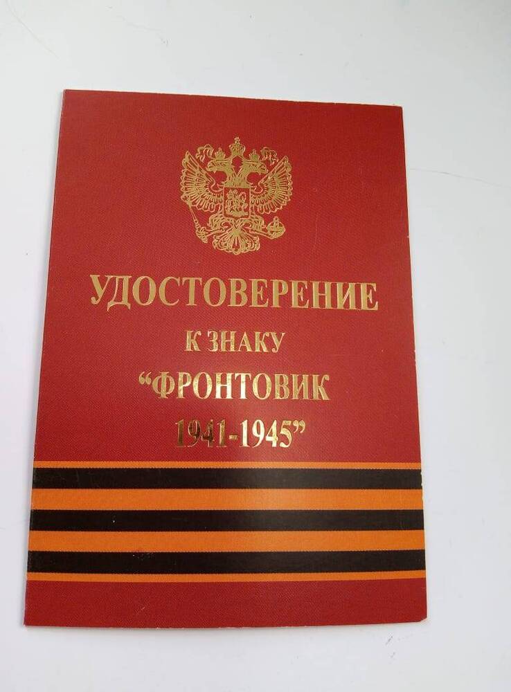 Удостоверение к занку  Фронтовик  1941-1945  Пономарева Ивана  Николаевича