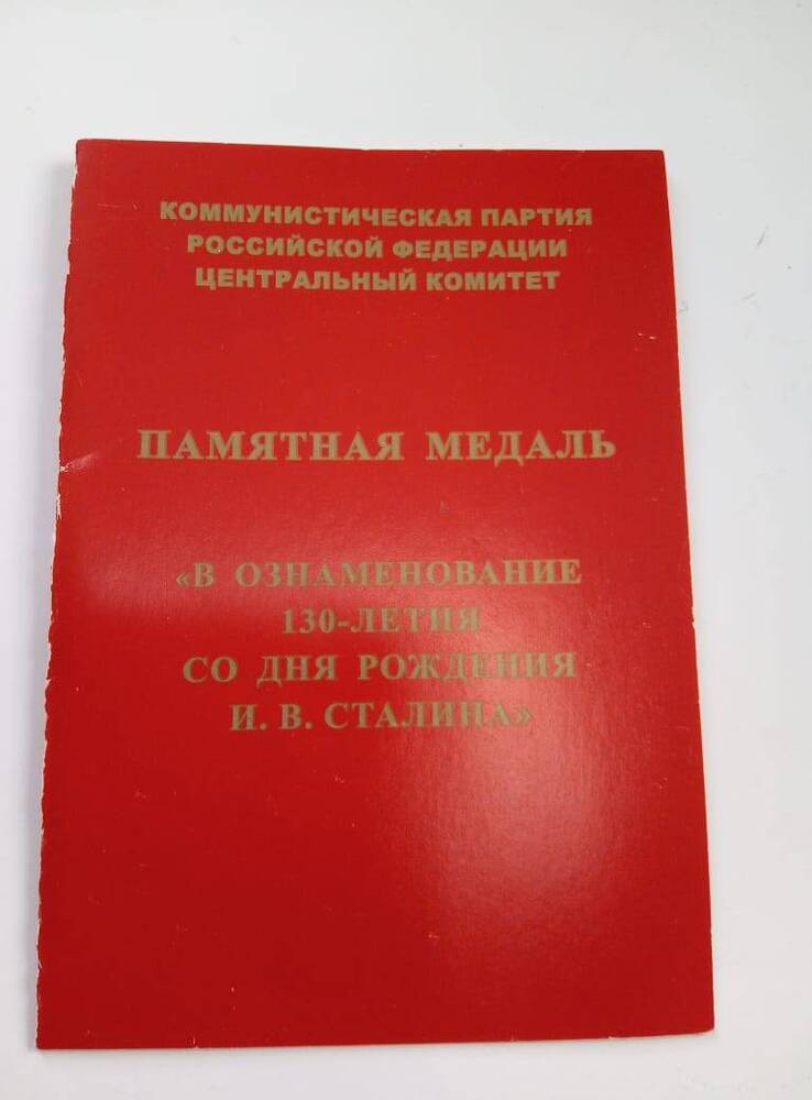 Удостоверение к  памятной  медали  В  ознаменование  130- летия  со  дня  рождения  И. В. Сталина