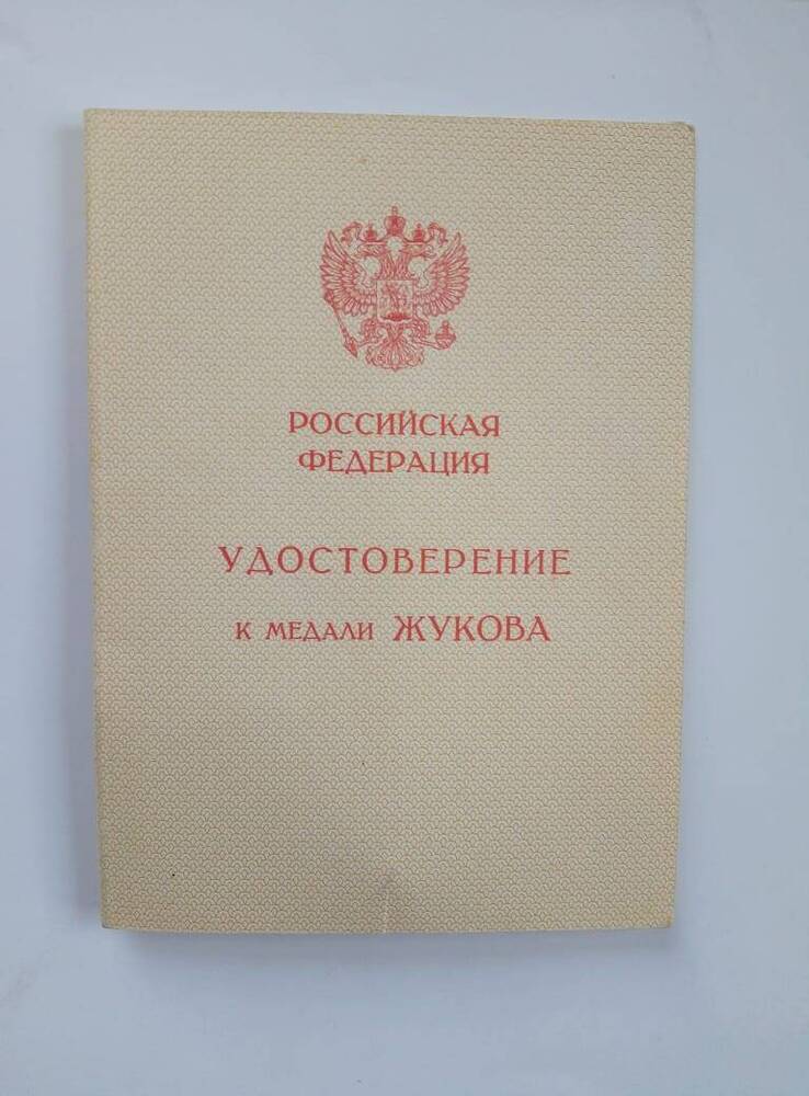 Удостоверение  к медали Жукова  Пономарева И.  Н.