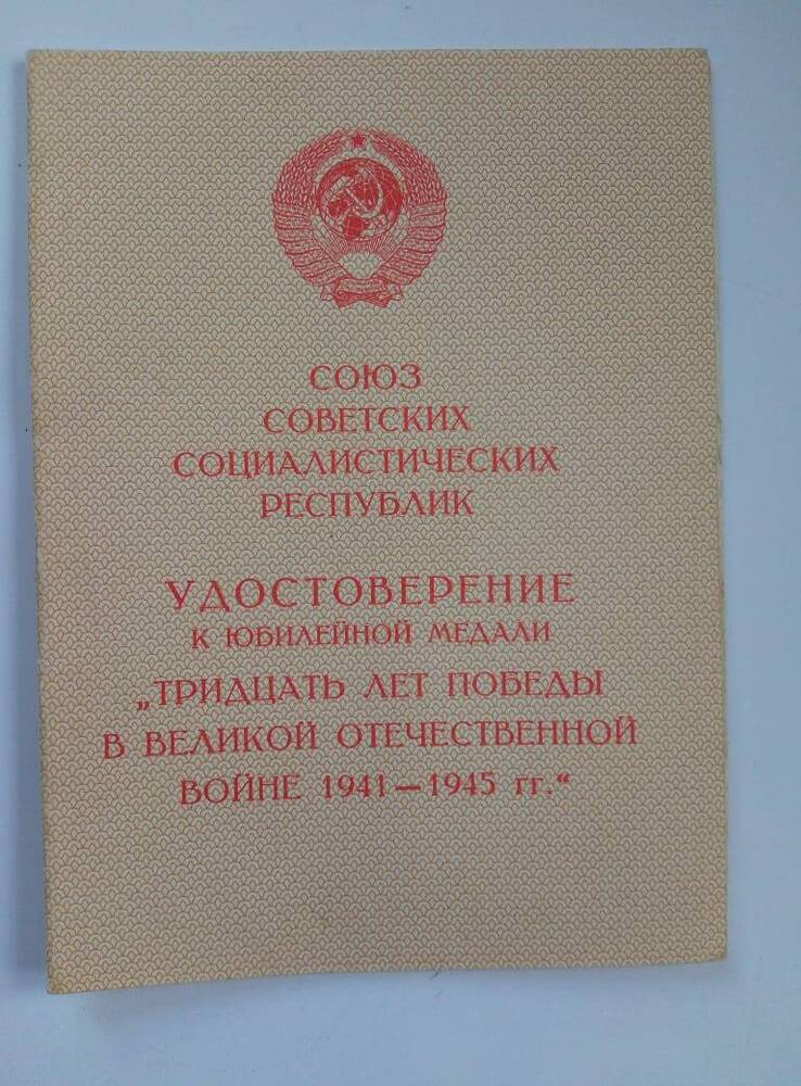 Удостоверение  к  юбилейной медали  Тридцать  лет  Победы  в  Великой отечественной войне   1941-1945 гг.