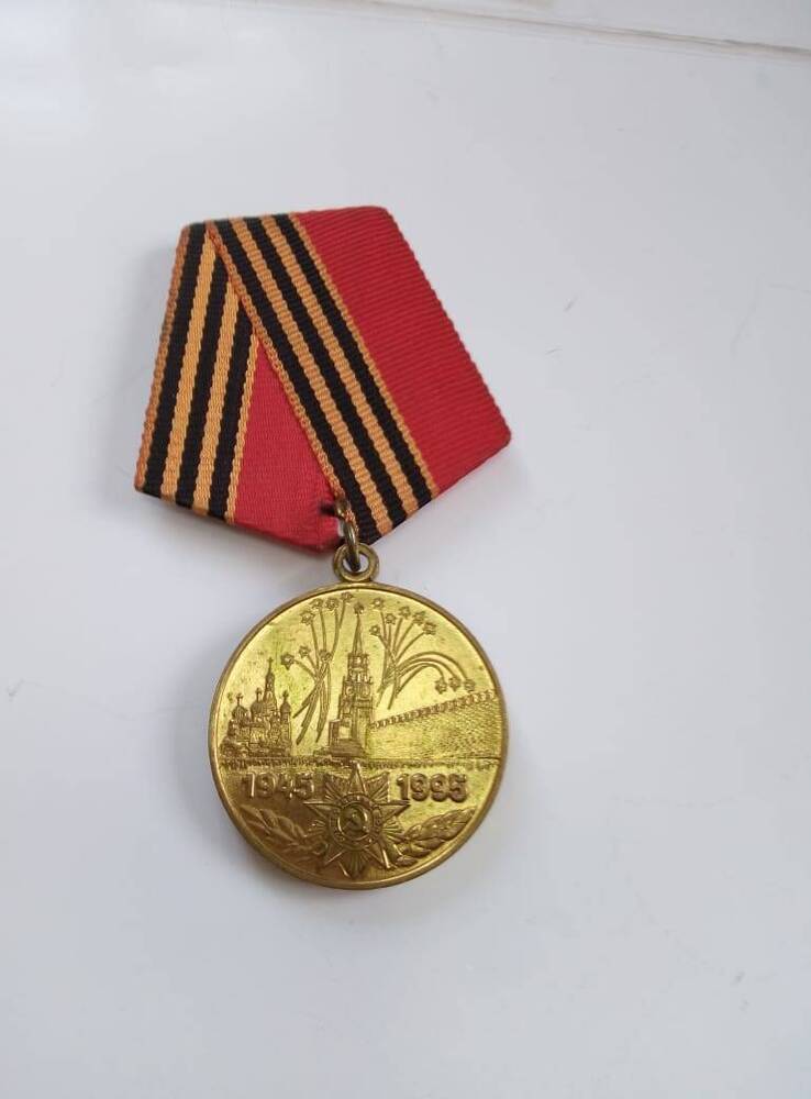 Медаль юбилейная Пятьдесят лет  Победы  в  Великой отечественной войне   1941-1945 гг.  Пономарева И. Н.