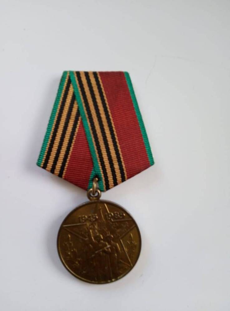 Медаль юбилейная Сорок  лет  Победы  в  Великой отечественной войне   1941-1945 гг.  Пономарева И. Н.