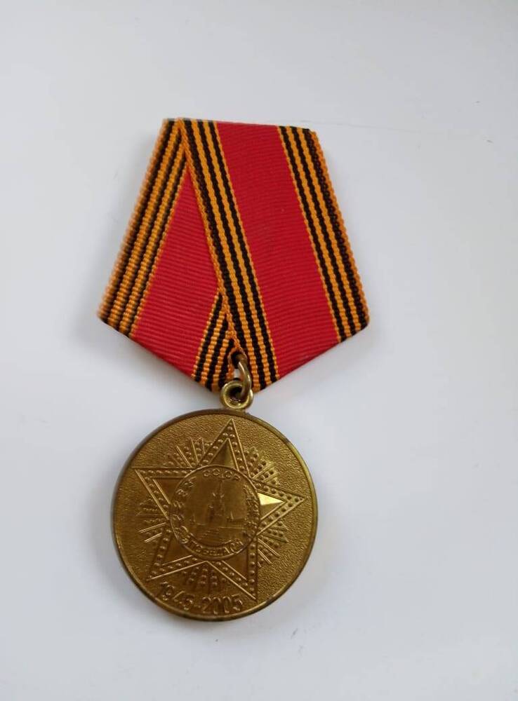 Медаль юбилейная 60  лет  Победы  в  Великой отечественной войне   1941-1945 гг.  Пономарева И. Н.