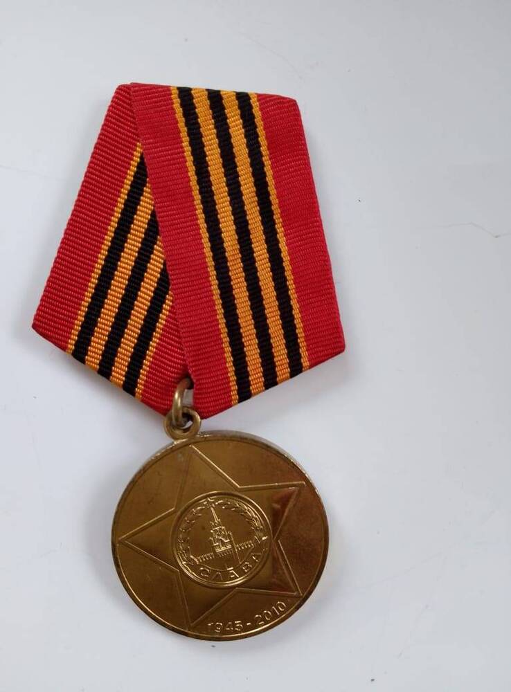 Медаль юбилейная 65  лет  Победы  в  Великой отечественной войне   1941-1945 гг.  Пономарева Ивана  Николаевича  1926 г.р.