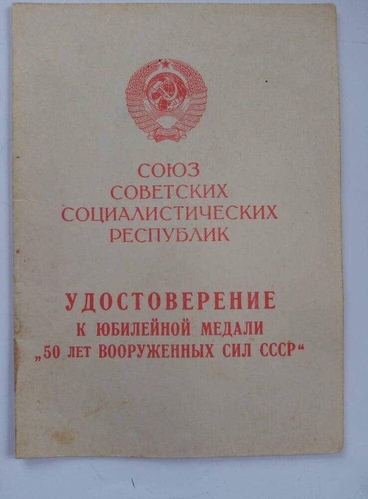 Удостоверение  к  юбилейной медали  50  лет  вооруженных сил  СССР Пономарева  И. Н.