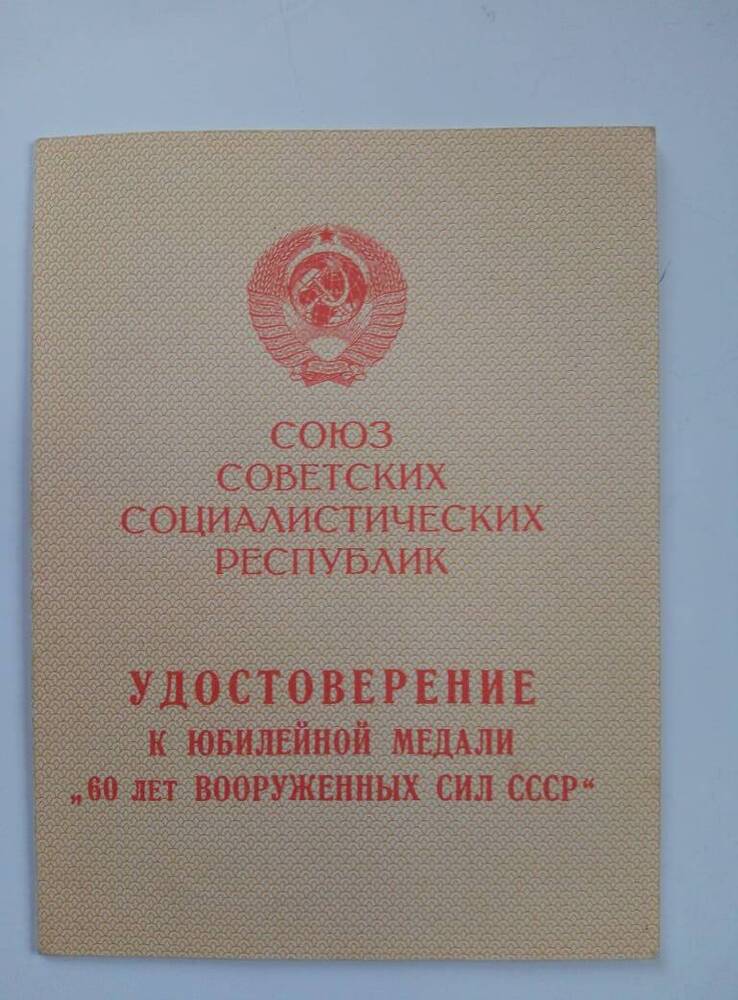 Удостоверение  к  юбилейной медали  60  лет  вооруженных сил  СССР   Пономарева И. Н.