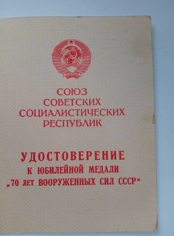 Удостоверение  к  юбилейной медали  70  лет  вооруженных сил  СССР   Пономарева И.Н.