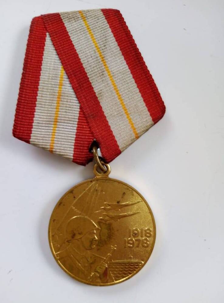 Юбилейная  медаль  60  лет  вооруженных сил  СССР   Пономарева И. Н.
