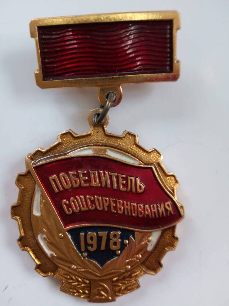 Знак Победитель  соцсоревнований 1978 г.  Пономарева И. Н.