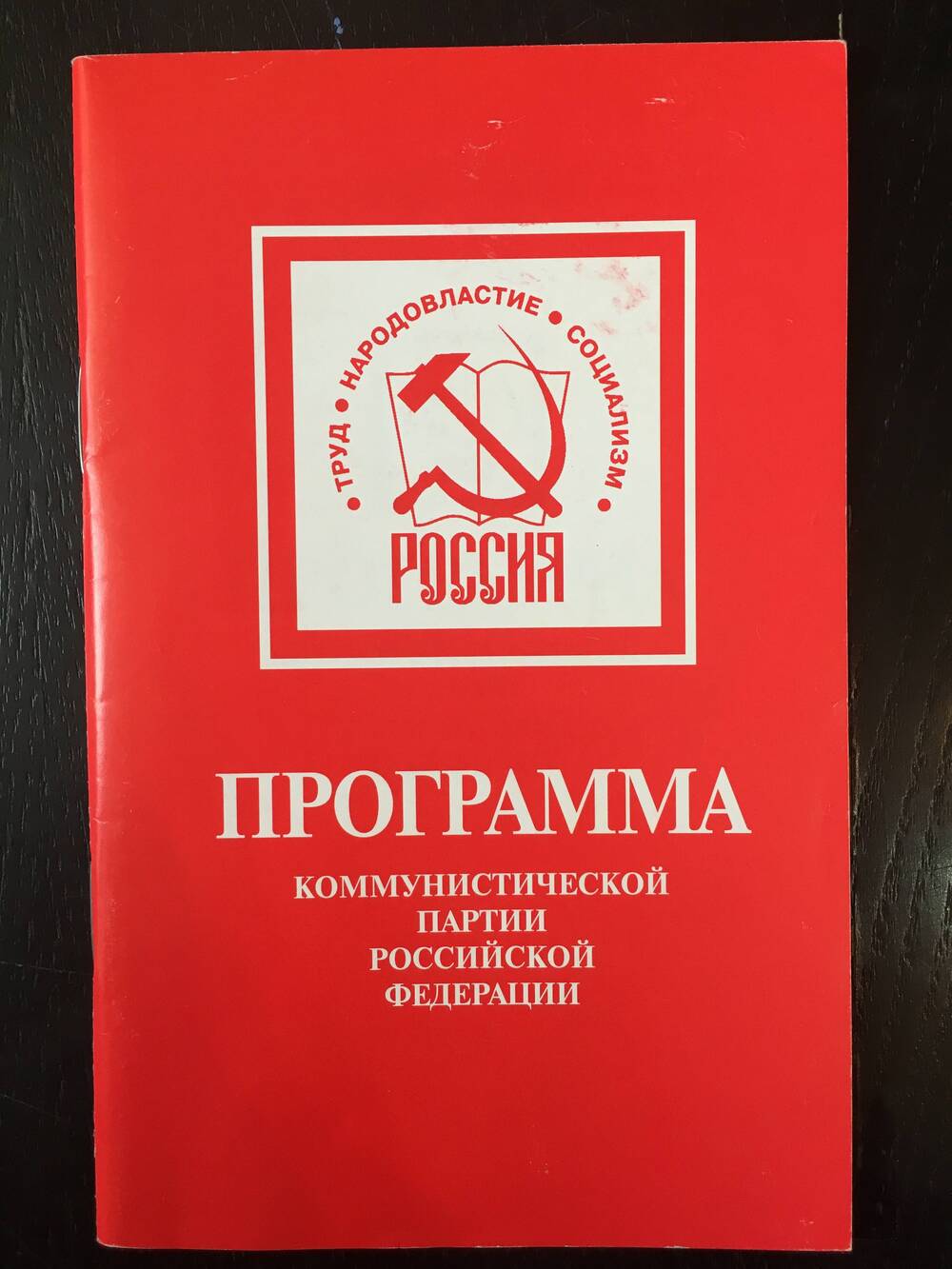 Брошюра Программа коммунистической партии Российской федерации. Москва: ИТРК, 2000 г.