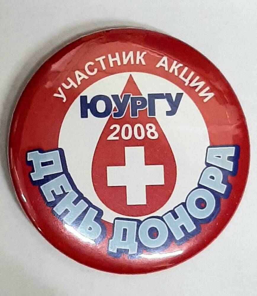 Значок «Участник акции ЮУрГУ 2008 «День Донора».