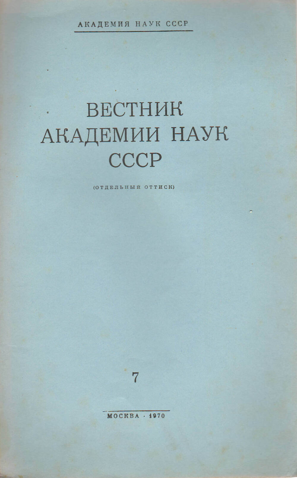 Брошюра Вестник Академии наук СССР №7 1970 года.