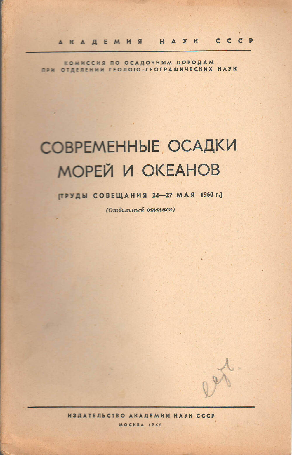 Брошюра Современные осадки морей и океанов 1961 год.