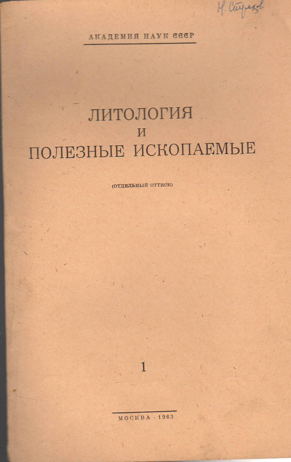 Н.М.Страхов.Брошюра Литология и полезные ископаемые №1 1963 года.