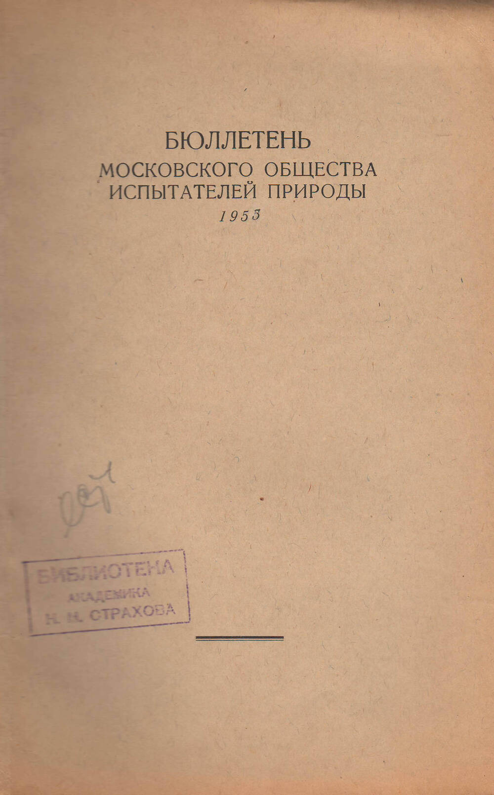 Брошюра Бюллетень Московского общества испытателей природы 1955 года.