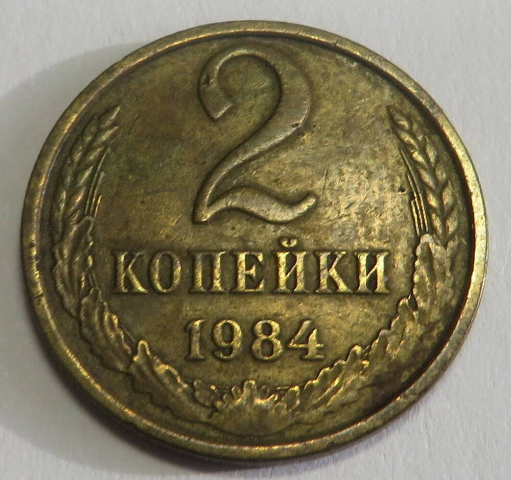 Монета достоинством 2 копейки 1984 г. СССР.