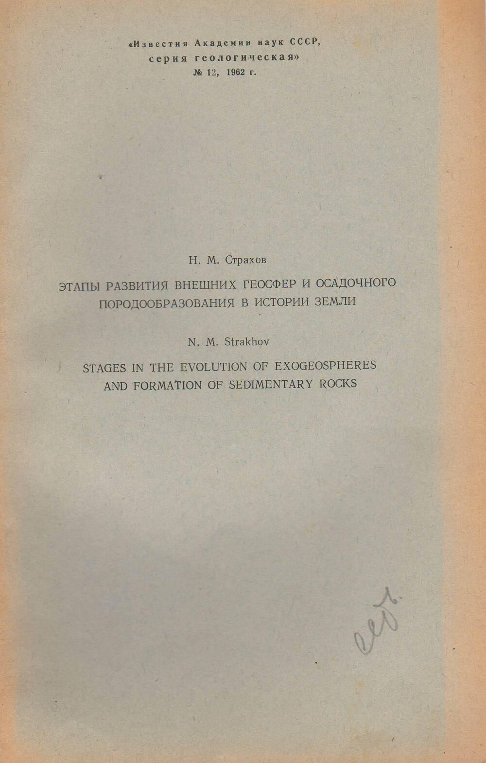 Н.М.Страхов Этапы развития внешних геосфер и осадочного пародообразования в истории земли №12 1962 года.