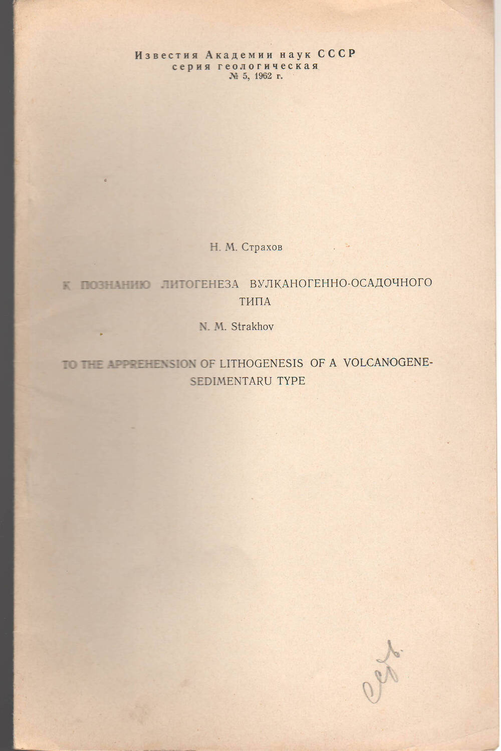 Н.М.Страхов. Брошюра К познанию литогенеза вулкано-осадочного типа №5 1962 года.