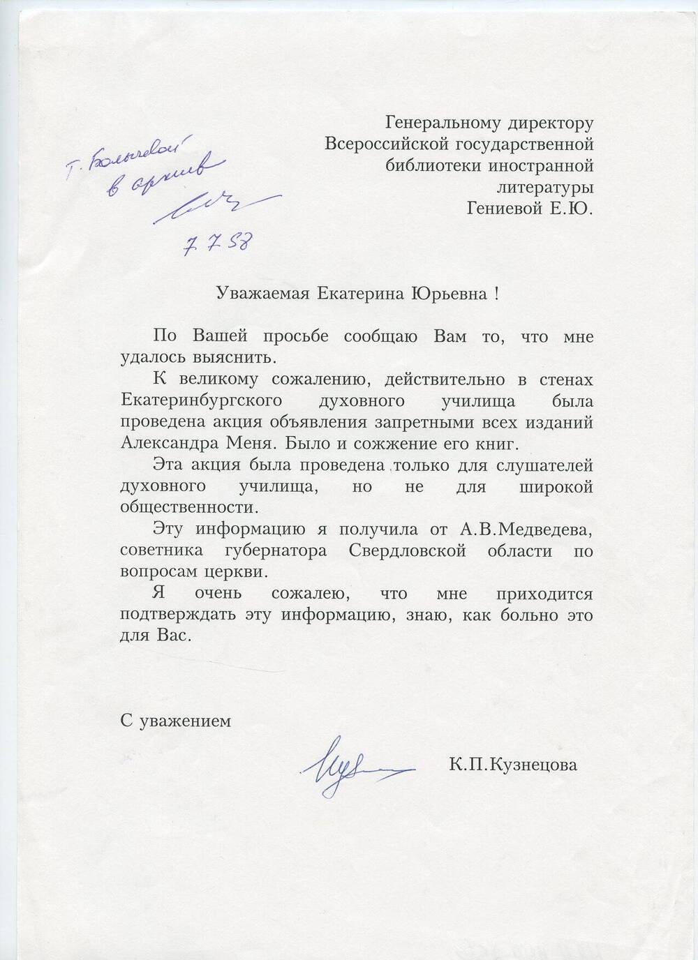 Письмо Е.Ю. Гениевой от К.П. Кузнецовой