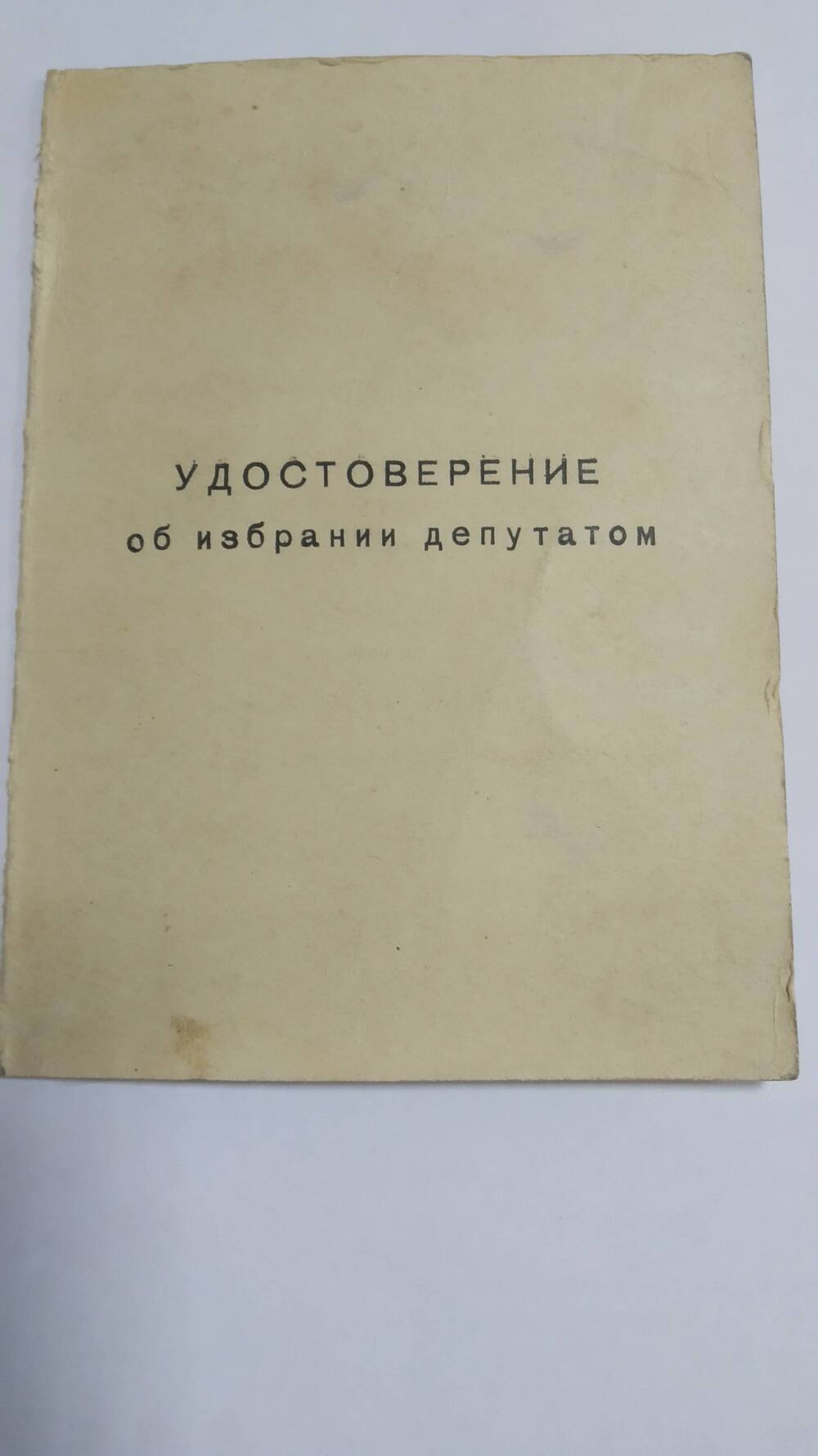 Удостоверение об избрании депутатом Юшко Дмитрия Григорьевича, 28.02.1955 г.