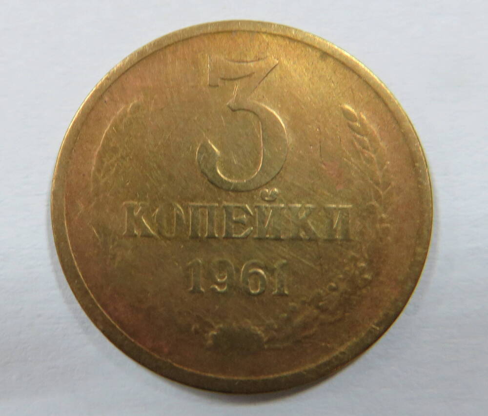 Монета достоинством 3 копейки 1961г. СССР.