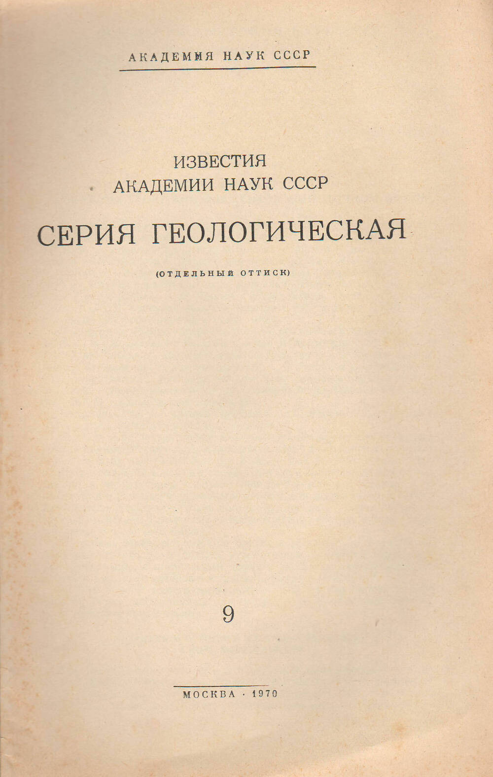 АН СССР. Брошюра Серия геологическая №9 1970 года.
