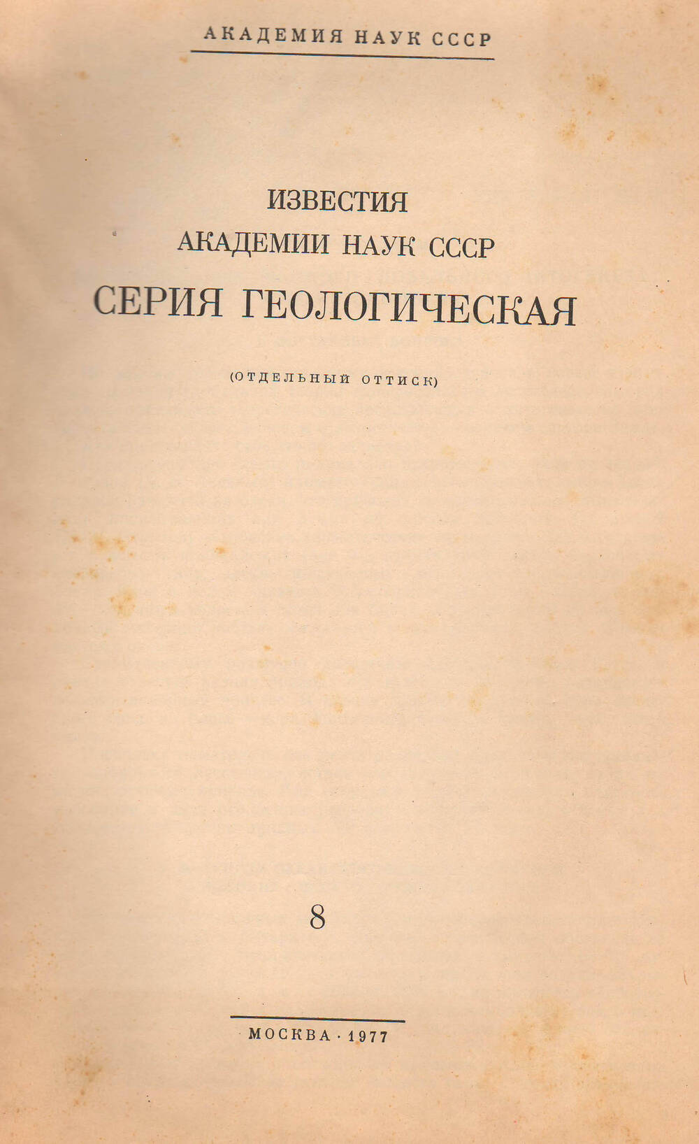 АН СССР. Брошюра Серия геологическая №8 1977 года.