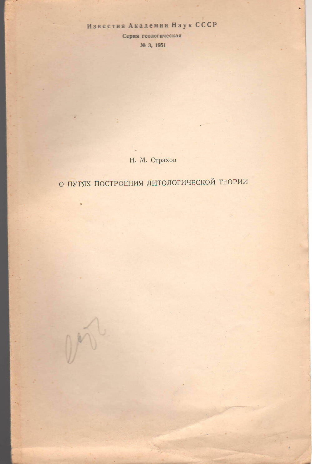 Н.М.Страхов. Брошюра О путях построения литологической теории №3, 1951 года.