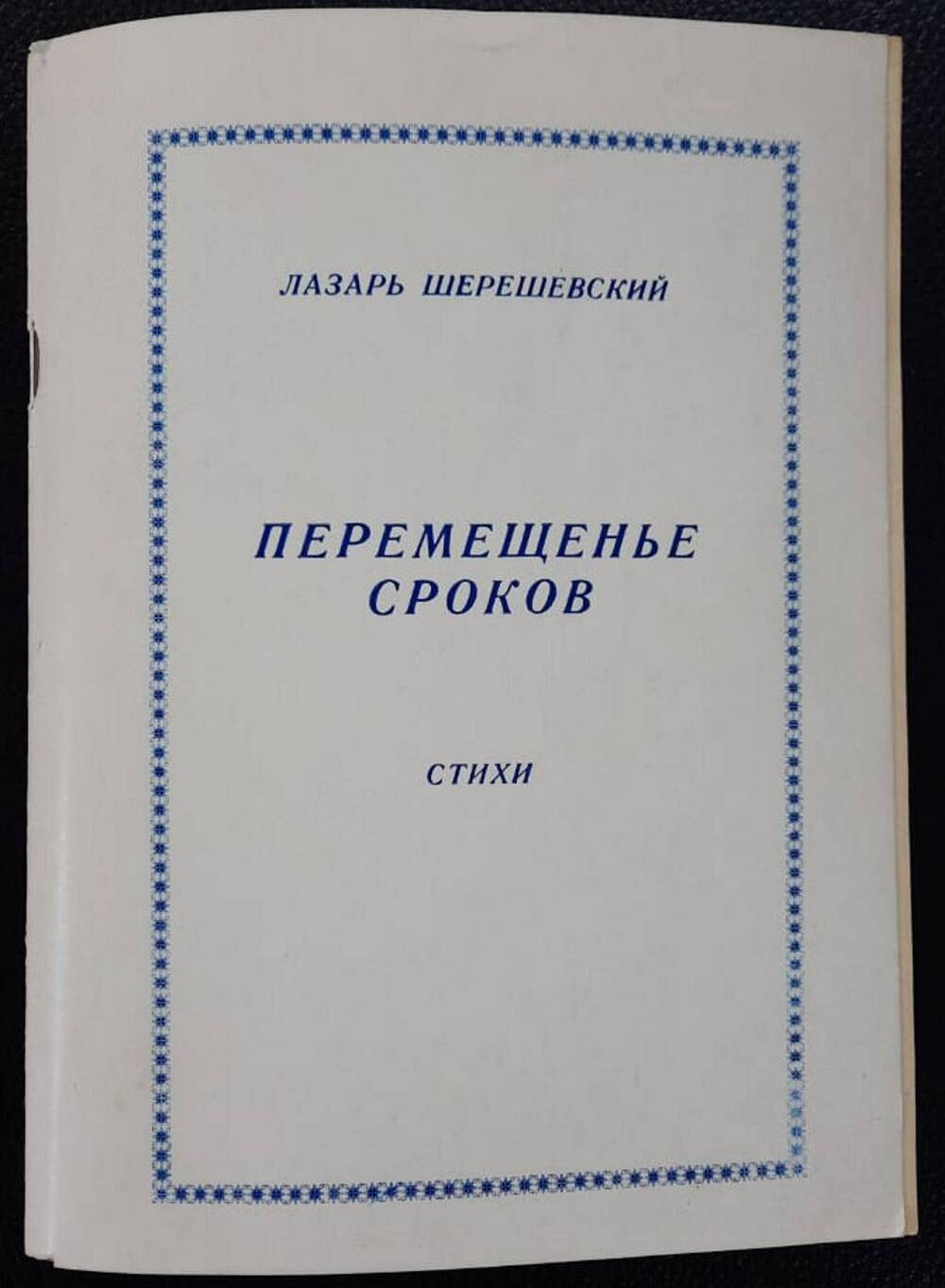 Книга Перемещенье сроков. Стихи.