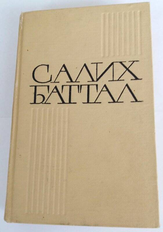 Книга. Салих Баттал. Проза. Казань Татарстан.1974 г.