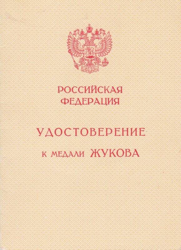 Удостоверение Б №0686121 к медали Жукова Доценко Бориса Николаевича