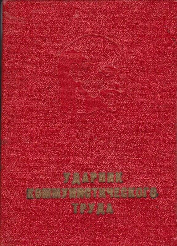 Свидетельство о присвоении звания Ударник коммунистического труда Димитриенко Г.И.