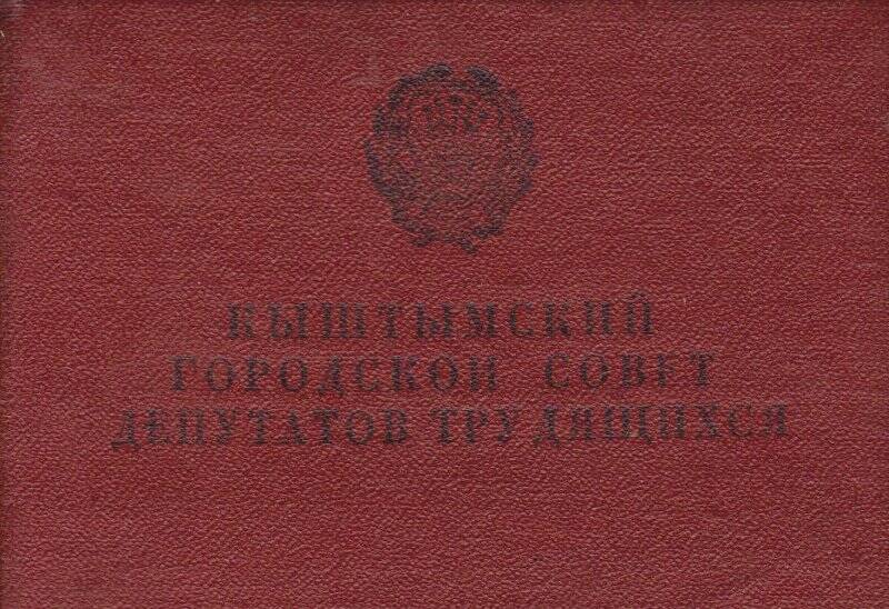 Билет депутатский Самойлина Александра Семеновича, депутата трудящихся IX созыва