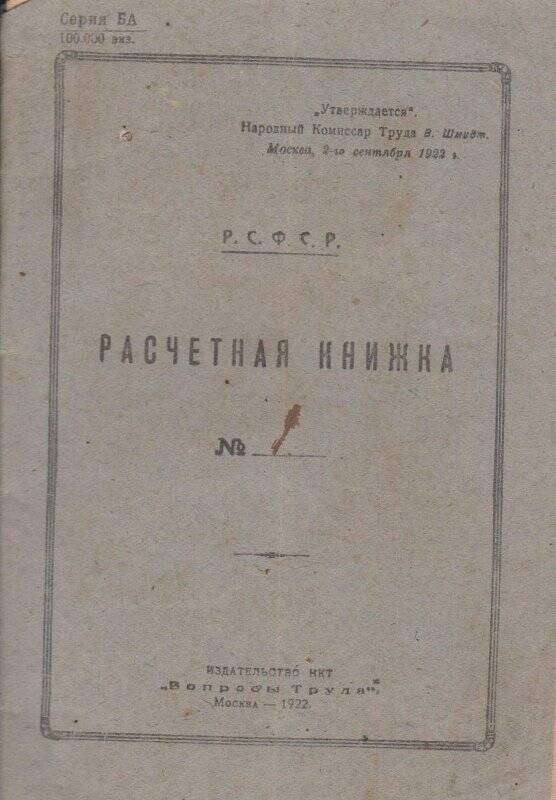 Книжка расчетная Черняева Д.Ф.