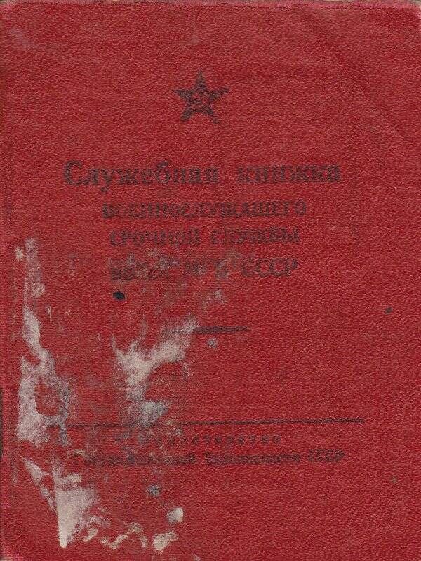 Книжка служебная военнослужащего срочной службы Димитренко Г.И.