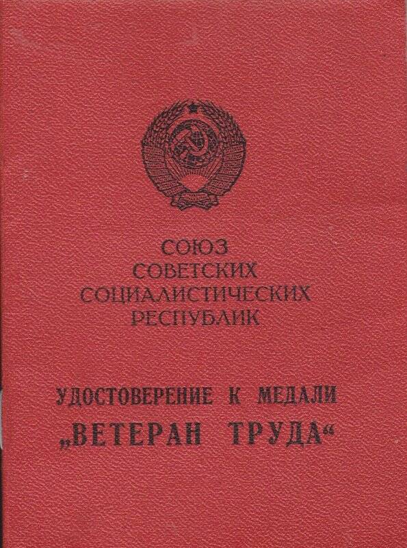 Удостоверение к медали Ветеран труда Димитренко Г.И.