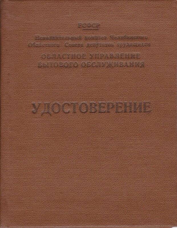 Удостоверение Самойлина Александра Семеновича, женского парикмахера второго класса