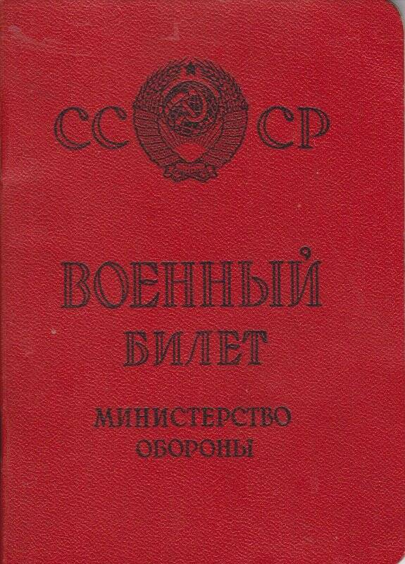 Билет военный НЮ №0236370 Димитренко Г.И.