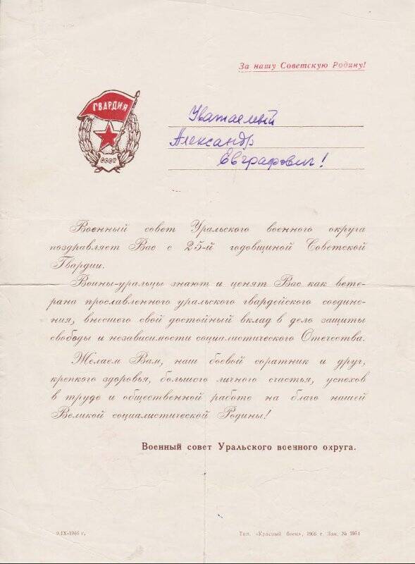Поздравительный адрес в честь 25-летия Советской гвардии