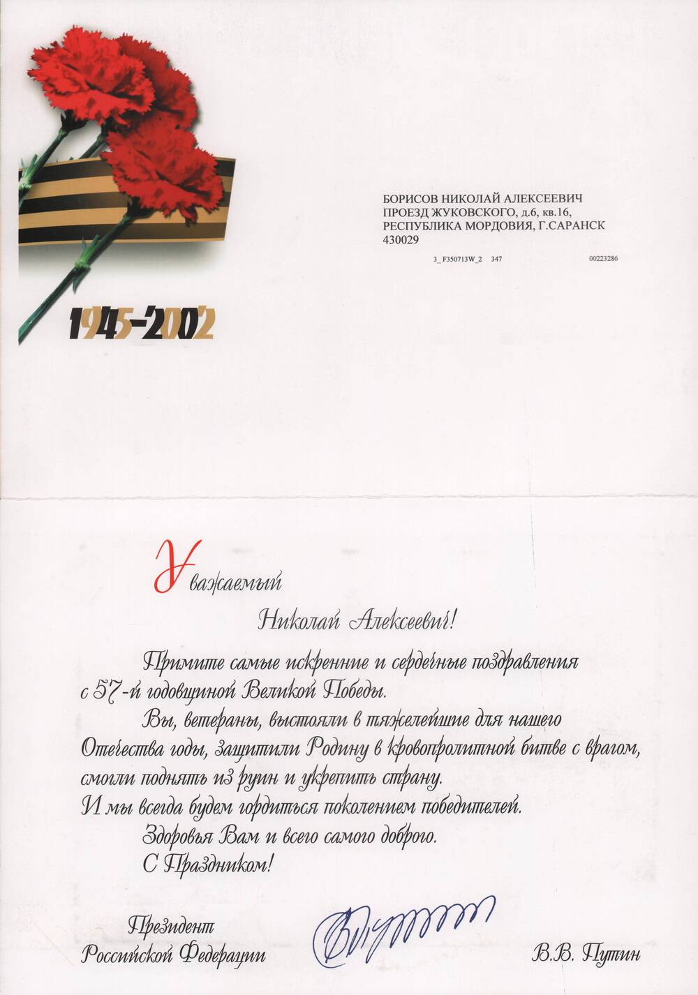 Открытка поздравительная Борисову Николаю Алексеевичу с 57-й годовщиной Великой Победы.